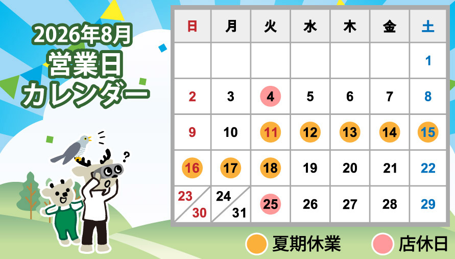 2026年8月営業日カレンダー